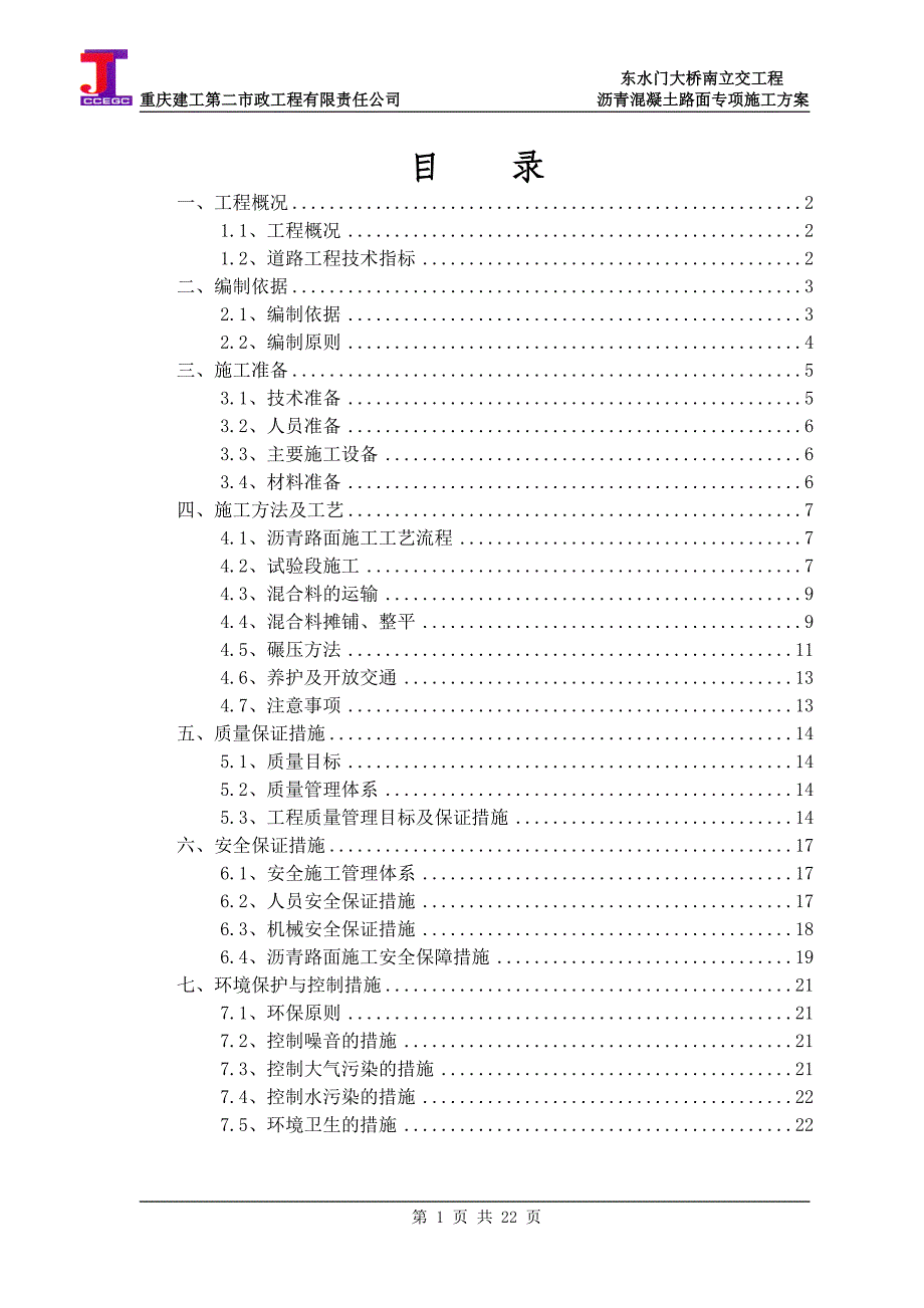 东水门大桥南立交工程沥青混凝土路面施工方案_第1页