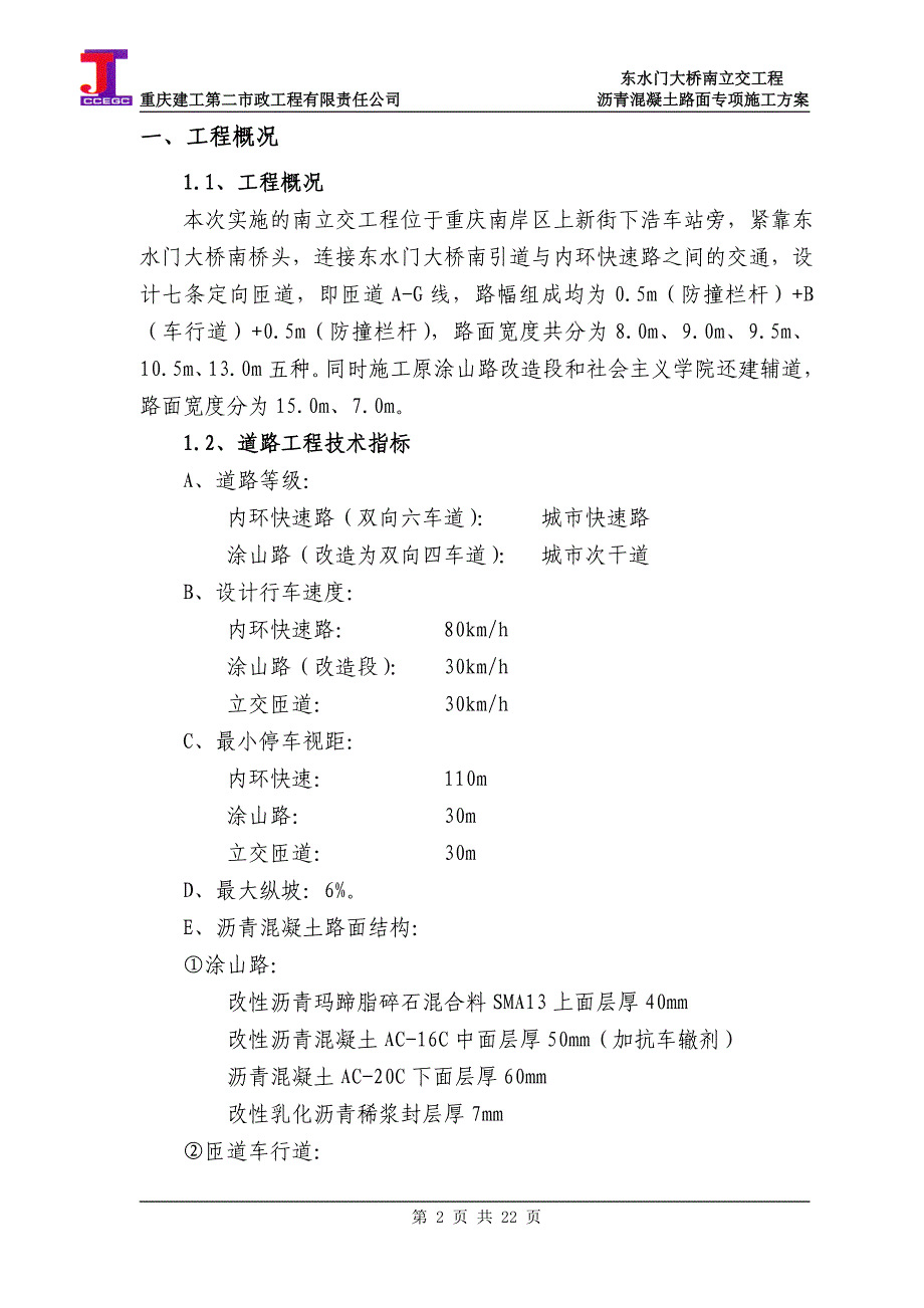 东水门大桥南立交工程沥青混凝土路面施工方案_第2页