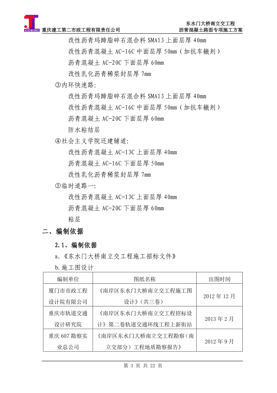 东水门大桥南立交工程沥青混凝土路面施工方案_第3页