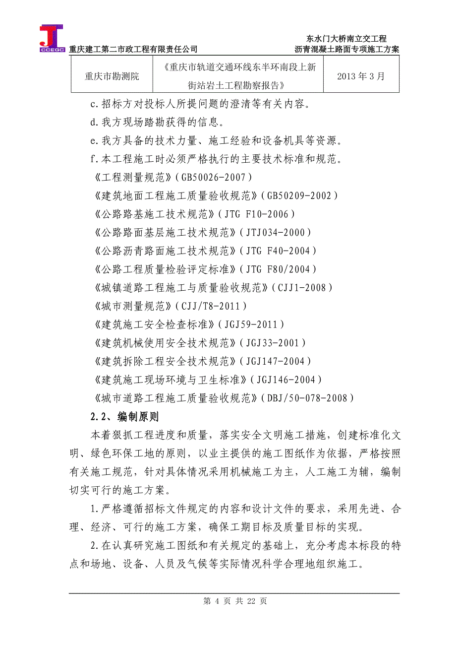 东水门大桥南立交工程沥青混凝土路面施工方案_第4页