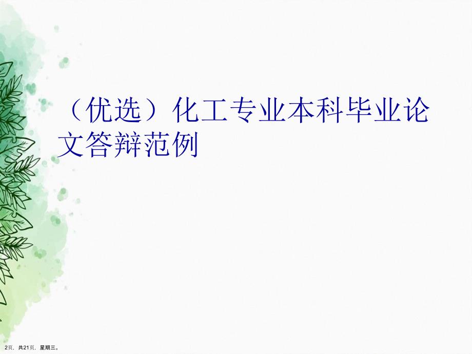 化工专业本科毕业论文答辩范例演示文稿_第2页