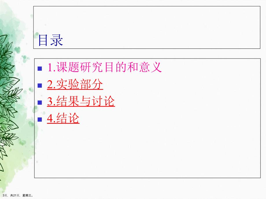 化工专业本科毕业论文答辩范例演示文稿_第3页