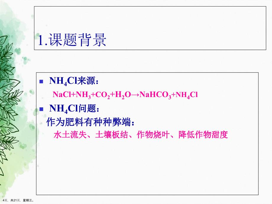 化工专业本科毕业论文答辩范例演示文稿_第4页