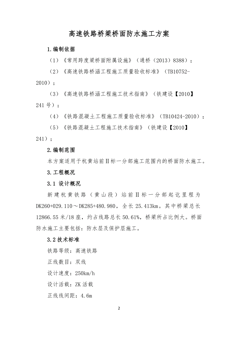 高速铁路桥梁桥面防水施工方案_第2页