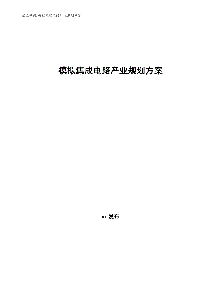 模拟集成电路产业规划方案（参考意见稿）_第1页