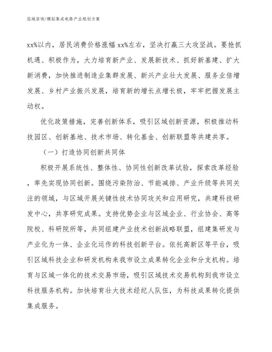 模拟集成电路产业规划方案（参考意见稿）_第5页