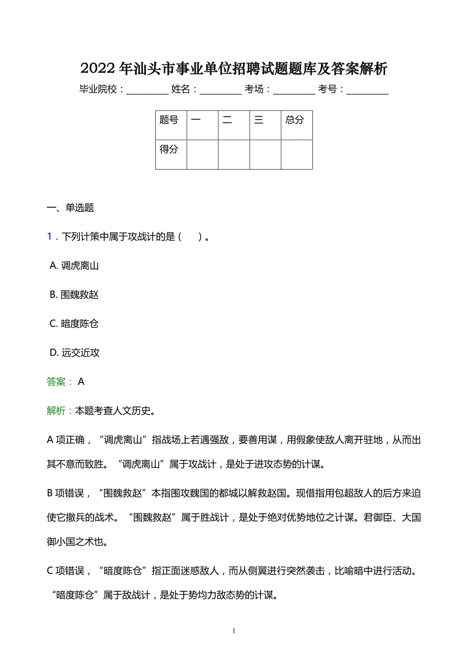 2022年汕头市事业单位招聘试题题库及答案解析_第1页