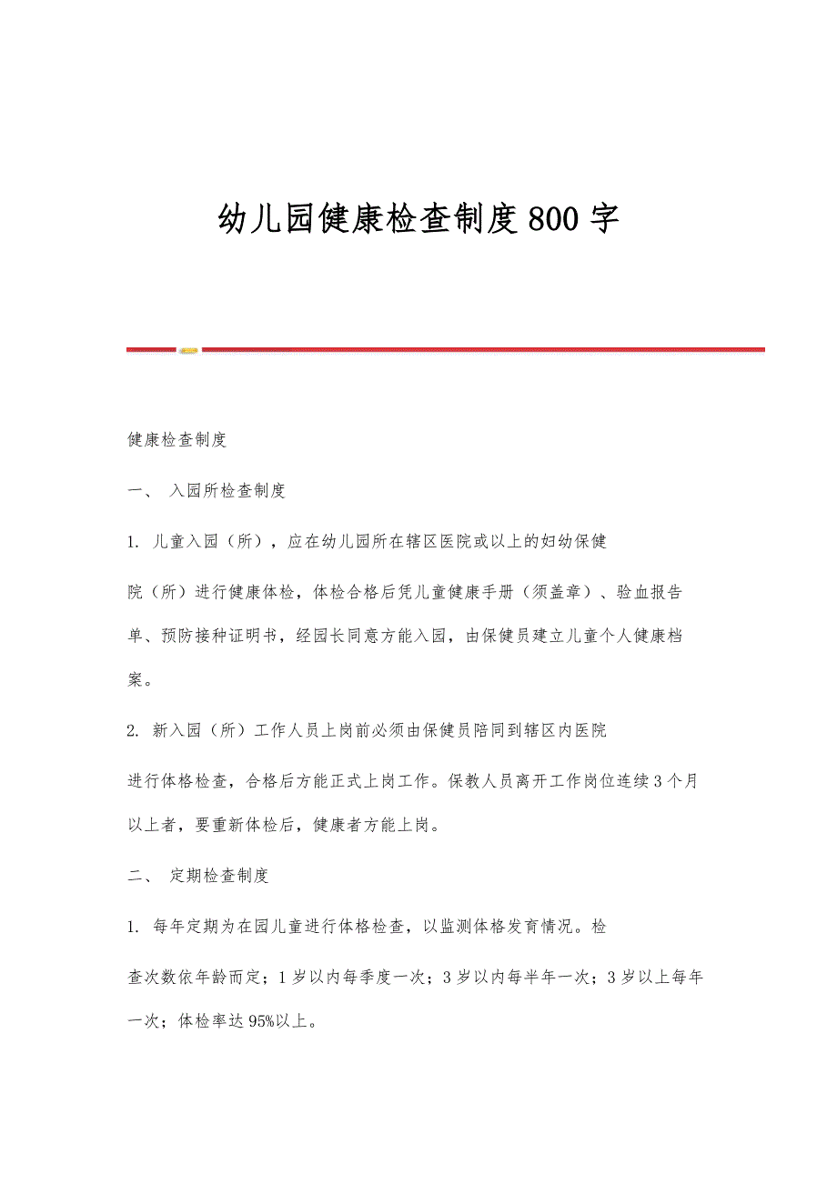 幼儿园健康检查制度800字_第1页
