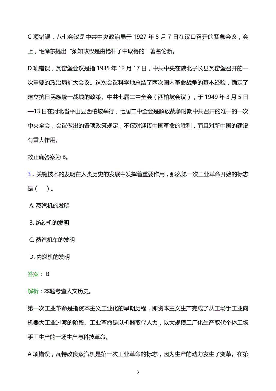 2021年上海杉达学院教师招聘试题及答案解析_第3页