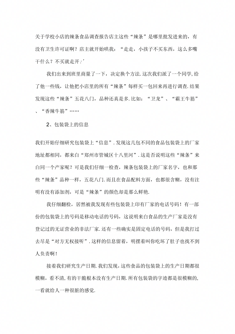 调查报告关于学校小店的辣条食品调查报告_第1页