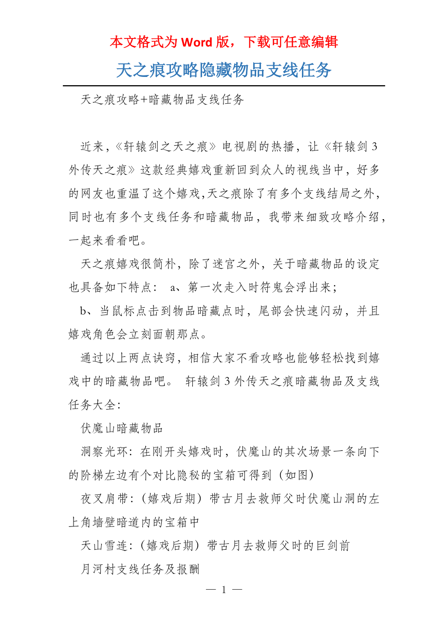天之痕攻略隐藏物品支线任务_第1页