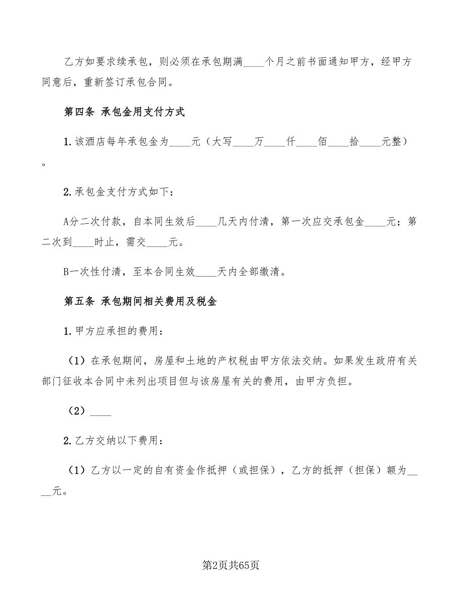 酒店承包合同简单范本(13篇)_第2页