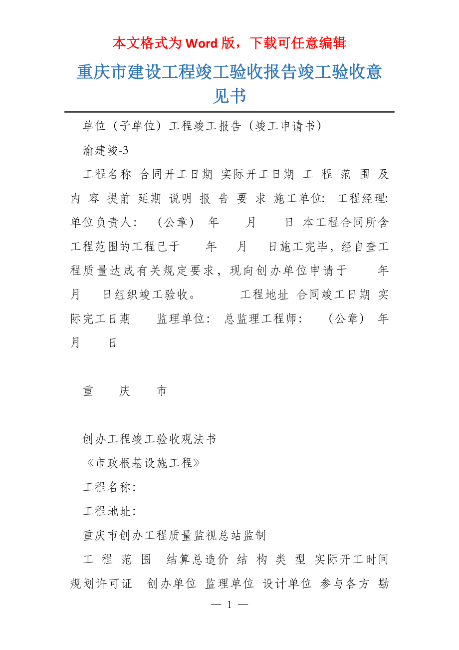 重庆市建设工程竣工验收报告竣工验收意见书_第1页