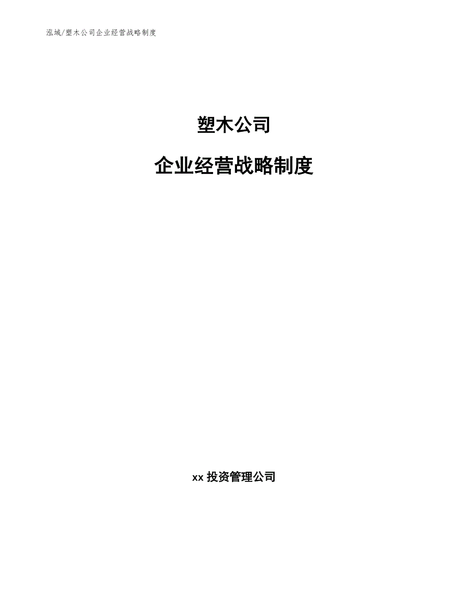 塑木公司企业经营战略制度【范文】_第1页