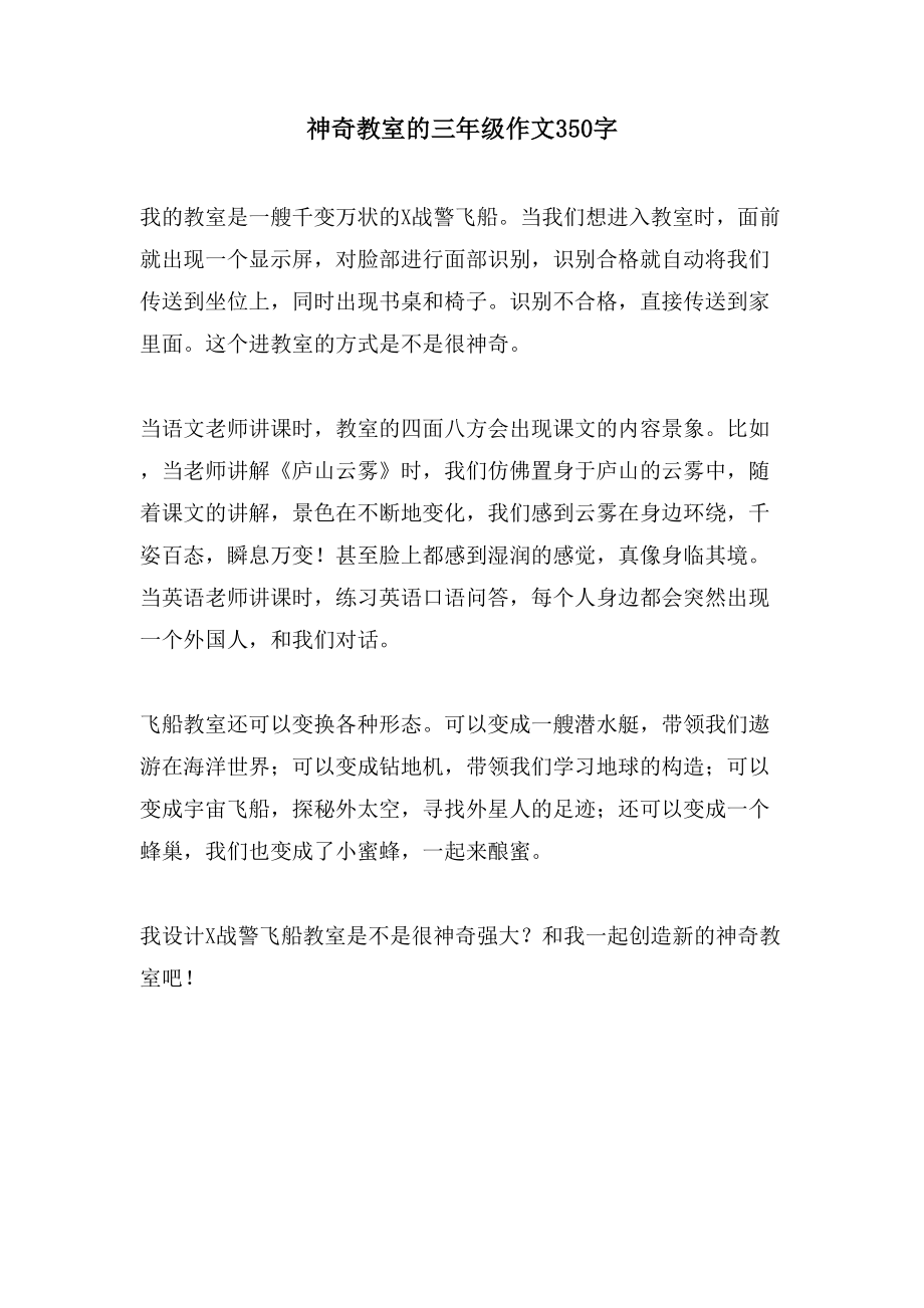 神奇教室的三年级作文350字_第1页