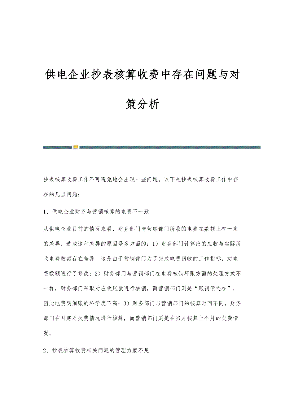 供电企业抄表核算收费中存在问题与对策分析_第1页
