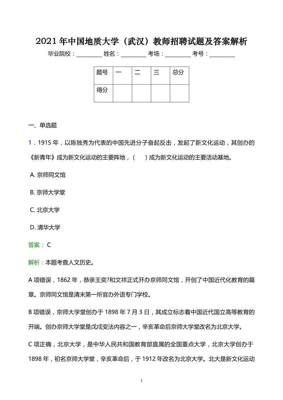 2021年中国地质大学（武汉）教师招聘试题及答案解析_第1页