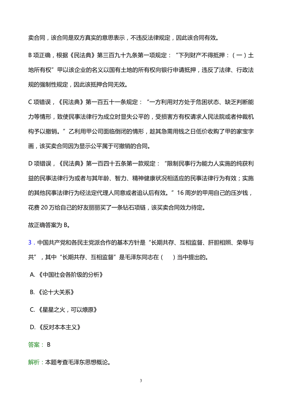 2021年中国地质大学（武汉）教师招聘试题及答案解析_第3页