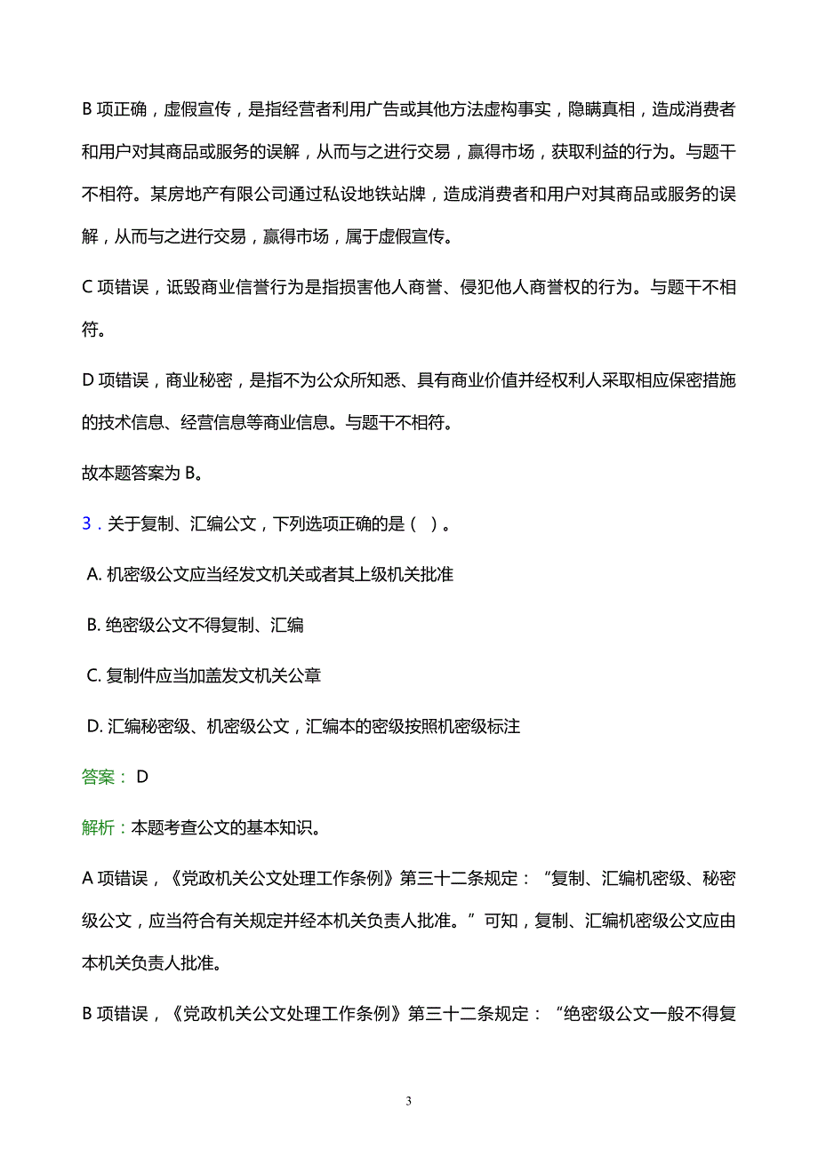 2021年辽宁中医药大学教师招聘试题及答案解析_第3页