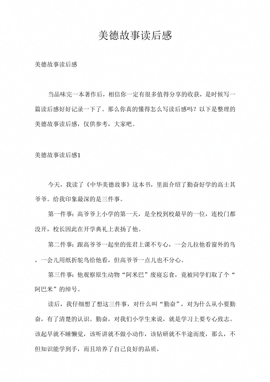 读后感美德故事读后感_第1页