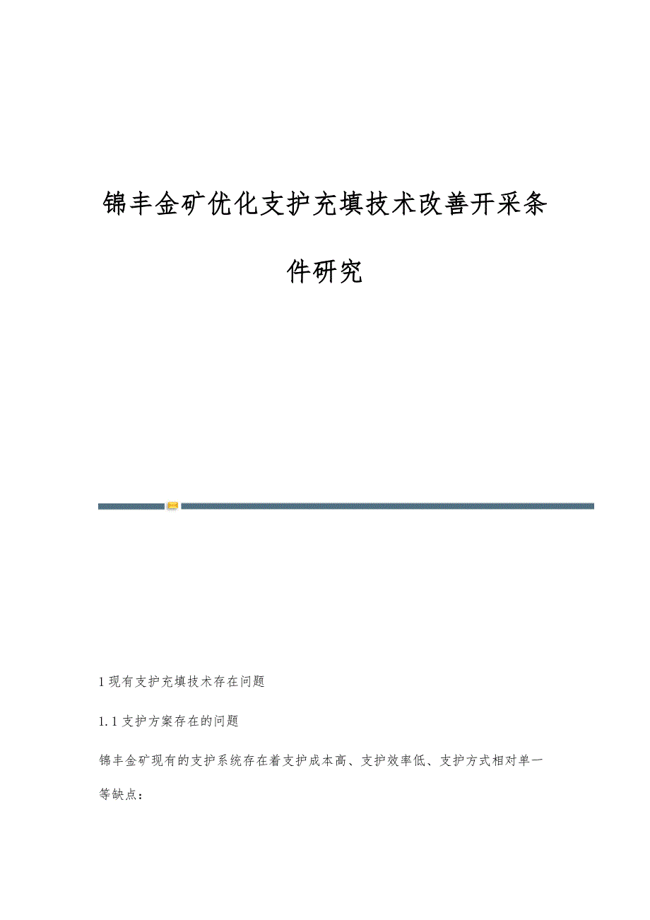锦丰金矿优化支护充填技术改善开采条件研究_第1页