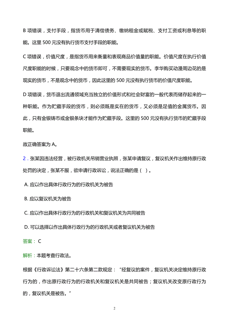 2022年赣州市会昌县事业单位招聘试题题库及答案解析_第2页