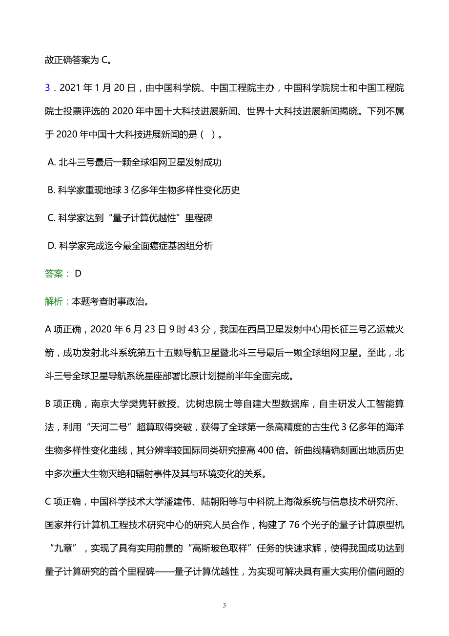 2022年赣州市会昌县事业单位招聘试题题库及答案解析_第3页