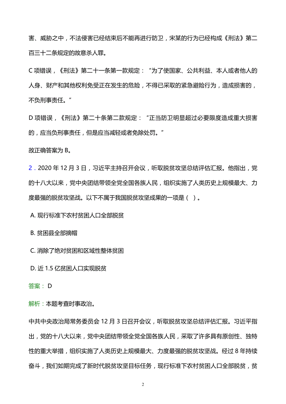 2022年牡丹江市东宁县事业单位招聘试题题库及答案解析_第2页