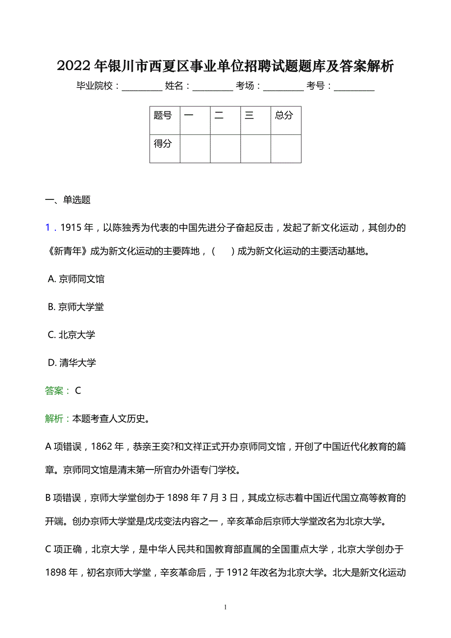 2022年银川市西夏区事业单位招聘试题题库及答案解析_第1页