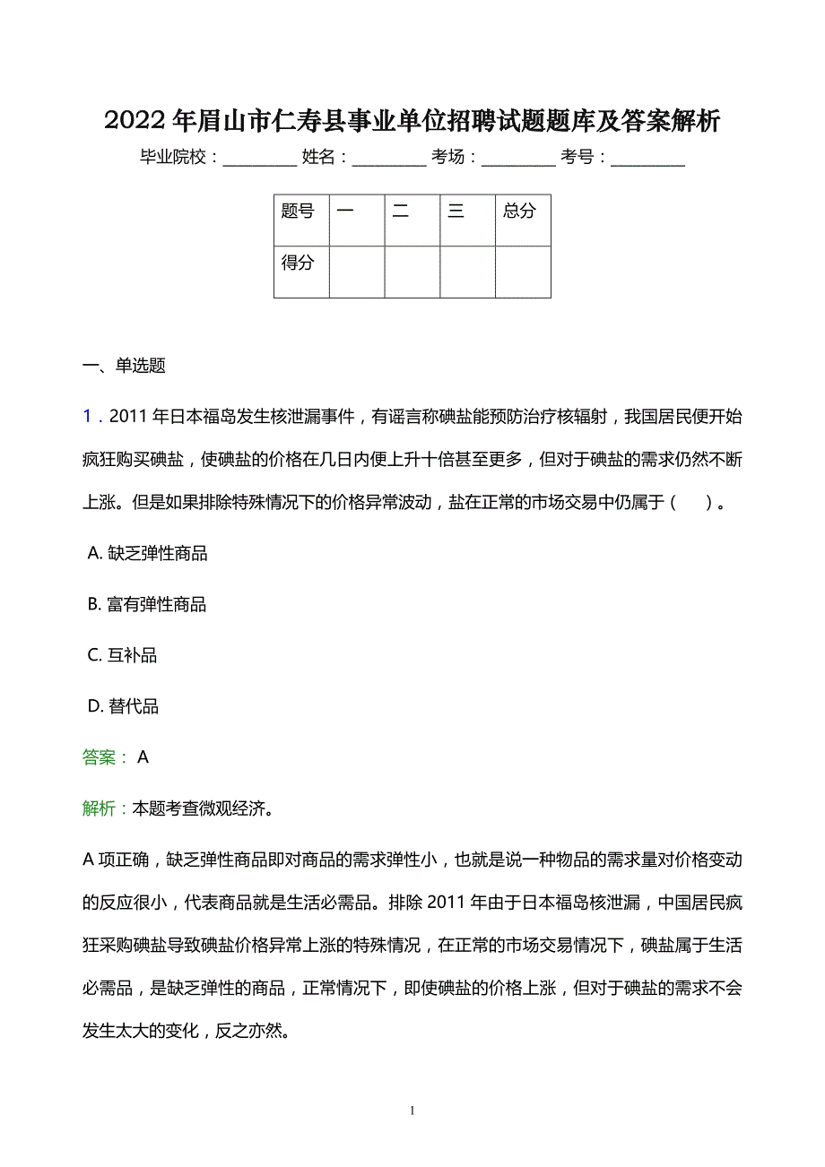 2022年眉山市仁寿县事业单位招聘试题题库及答案解析_第1页