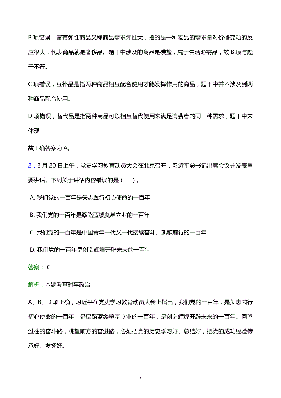 2022年眉山市仁寿县事业单位招聘试题题库及答案解析_第2页