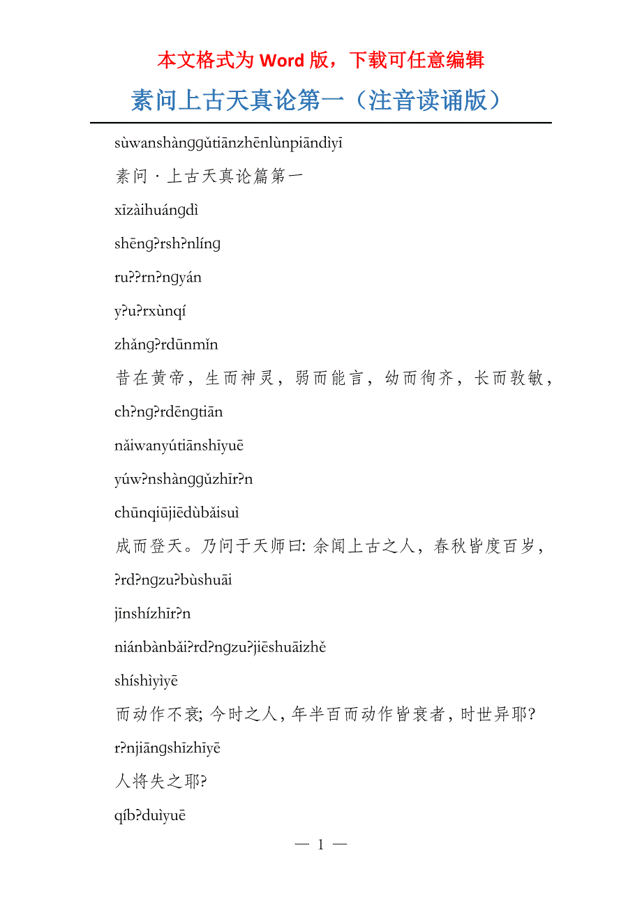 素问上古天真论第一（注音读诵版）_第1页