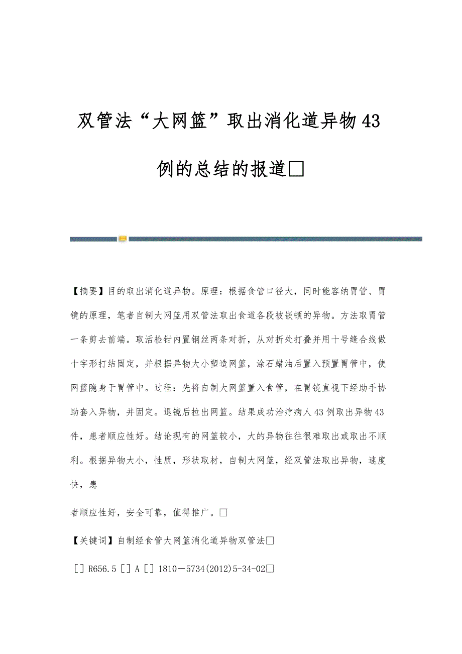 双管法大网篮取出消化道异物43例的总结的报道_第1页