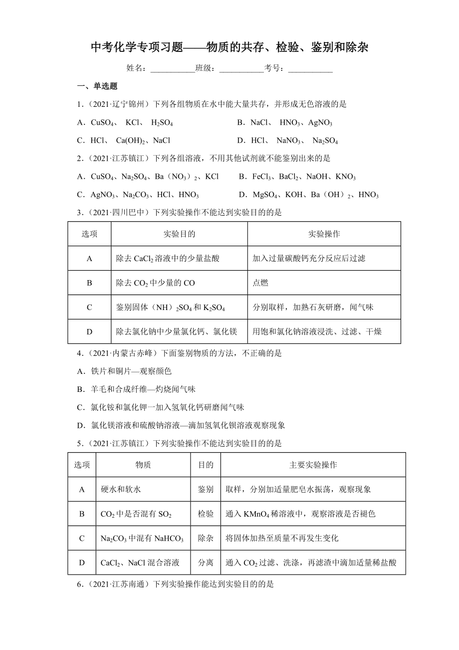 初中化学中考专题《物质的共存、检验、鉴别和除杂》（2022初三毕业考试复习）（原卷无答案）_第1页