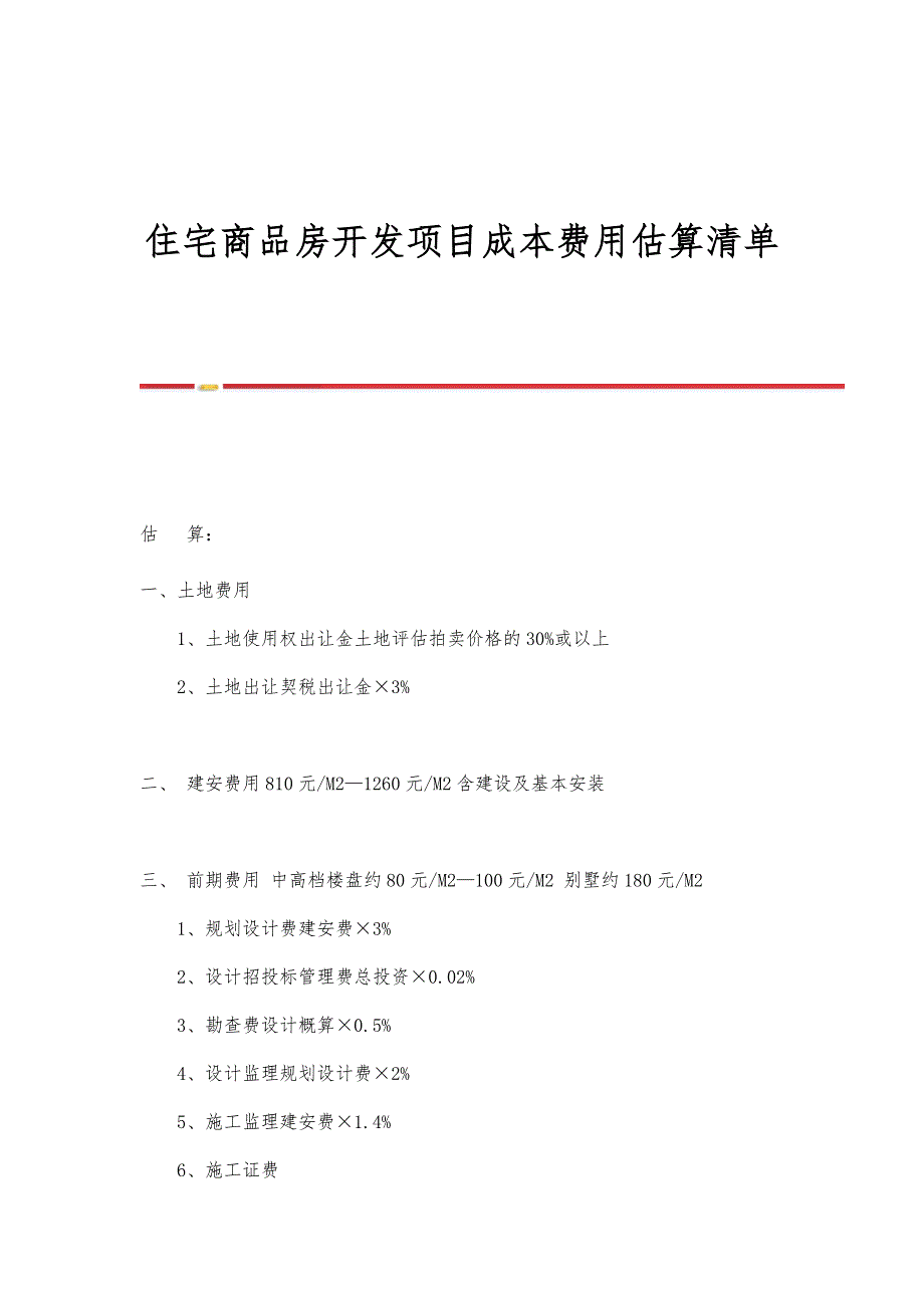 住宅商品房开发项目成本费用估算清单-第1篇_第1页