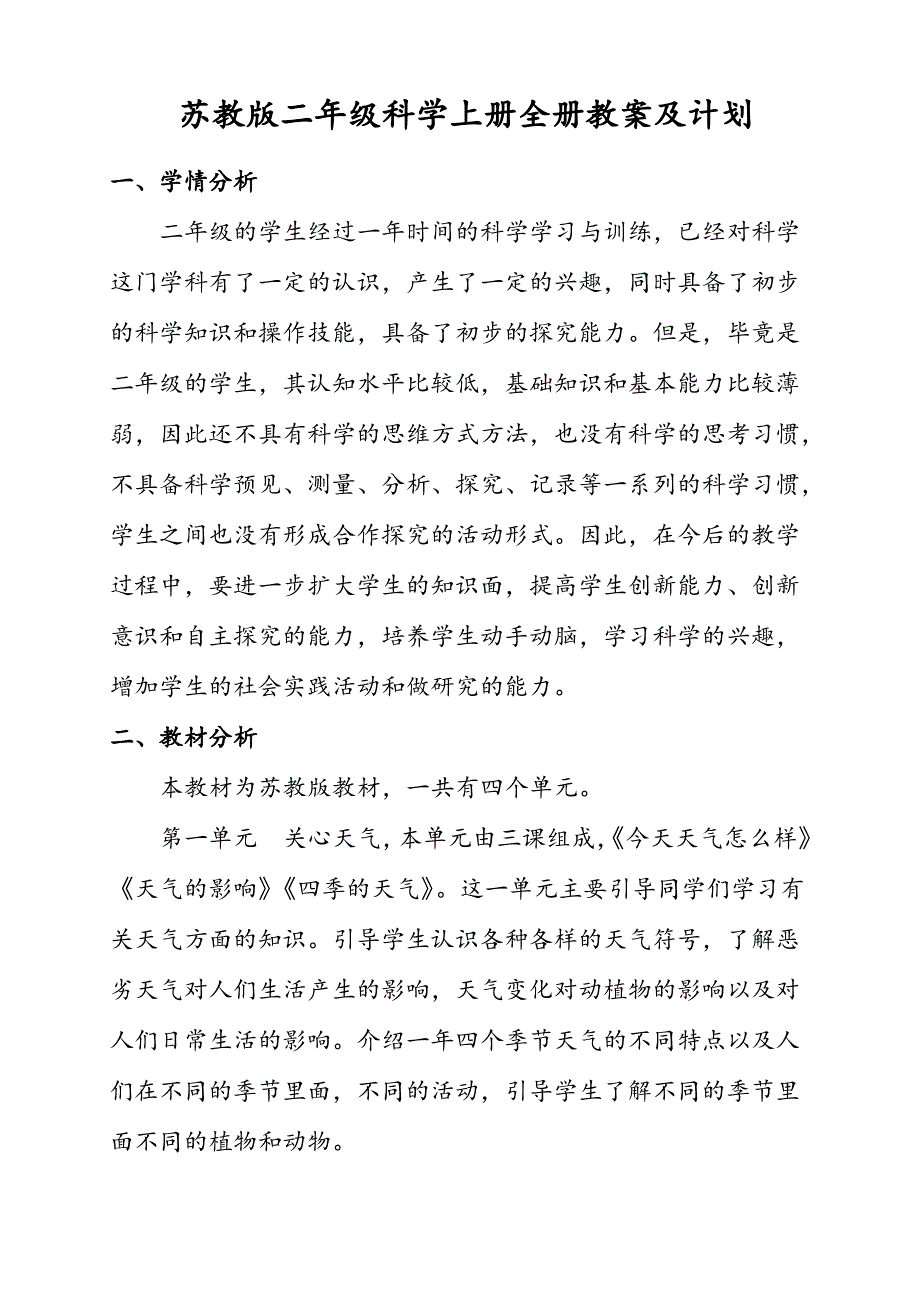 苏教版科学二年级上册全册教案及计划（最全）_第1页
