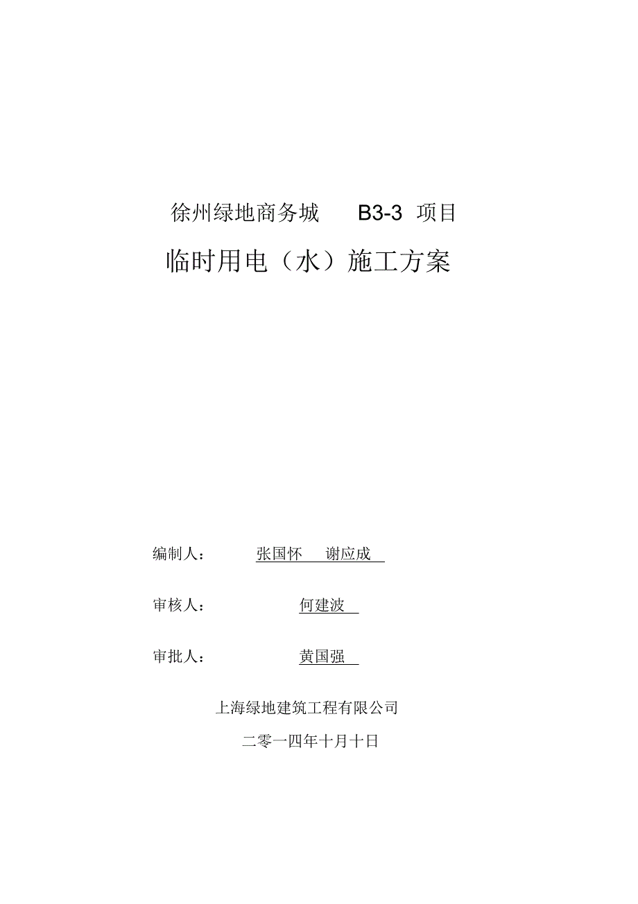 徐州绿地商务城B3-3地块临时用电(水)施工方案(20181031162741)_第1页