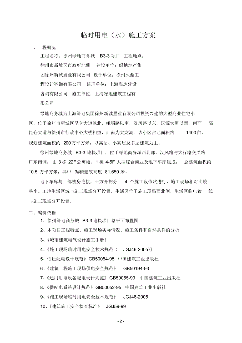 徐州绿地商务城B3-3地块临时用电(水)施工方案(20181031162741)_第3页