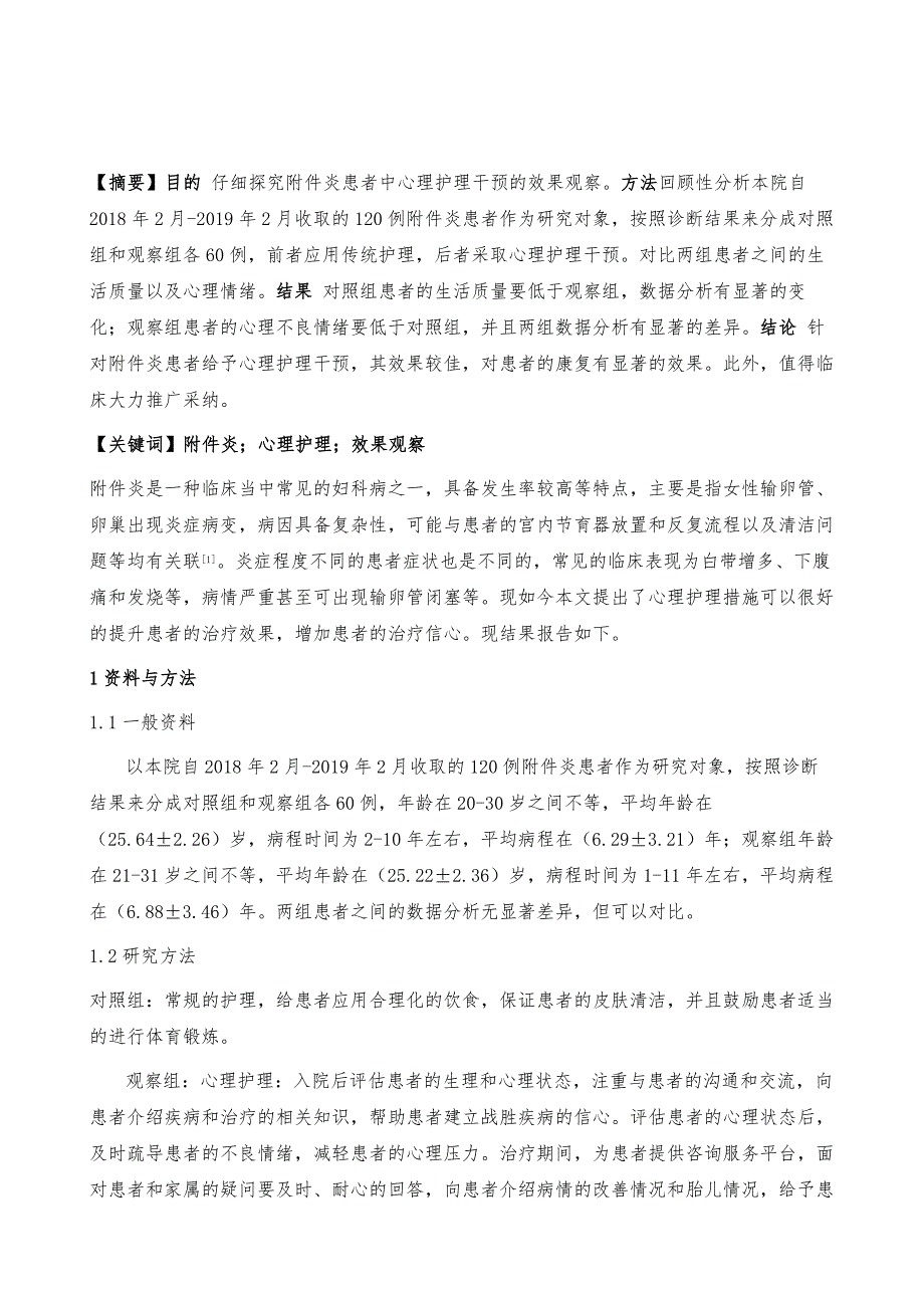 附件炎患者中心理护理干预的效果观察_第2页