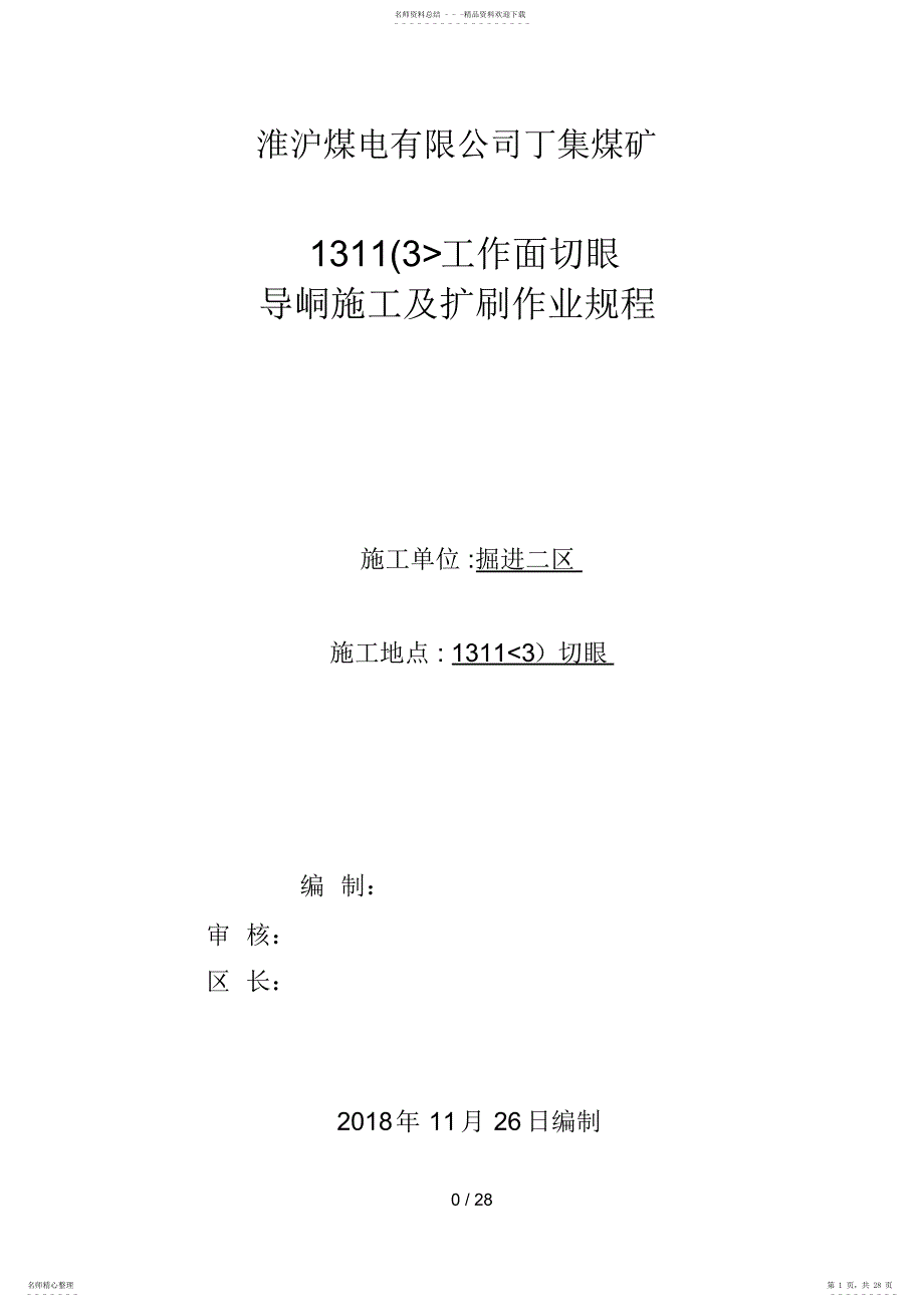 2022年3工作面切眼作业规程_第1页