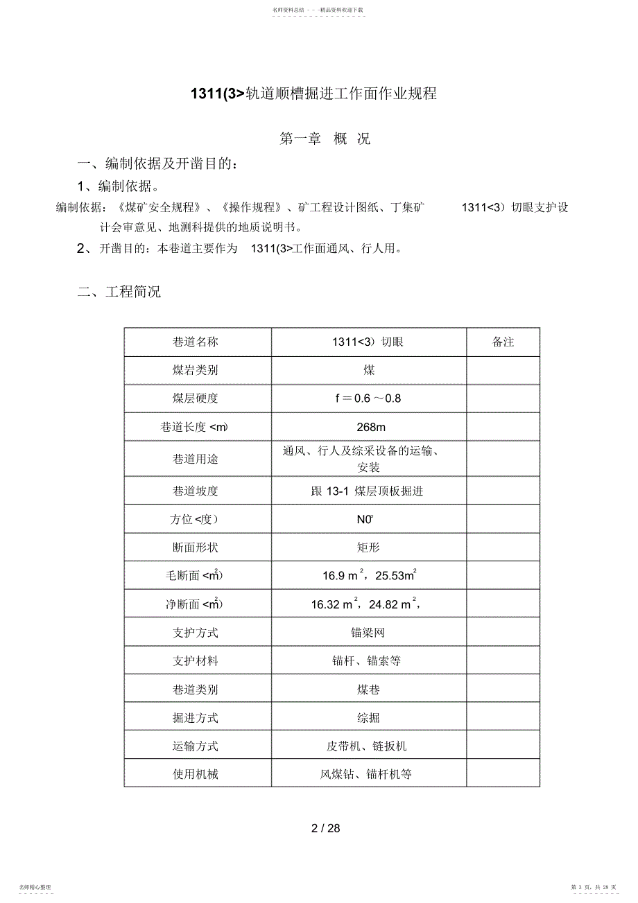 2022年3工作面切眼作业规程_第3页