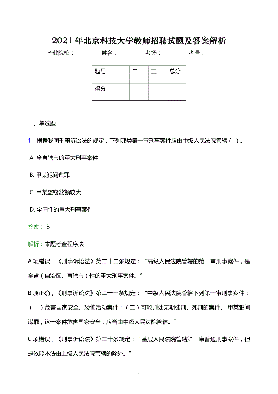 2021年北京科技大学教师招聘试题及答案解析_第1页