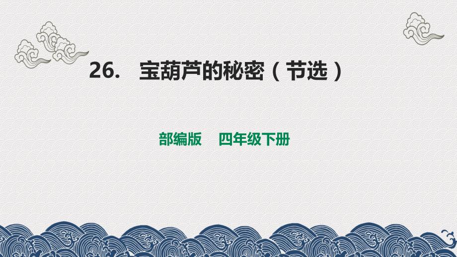 部编版四年级下册语文 26 宝葫芦的秘密节选 第一课时 课件_第1页