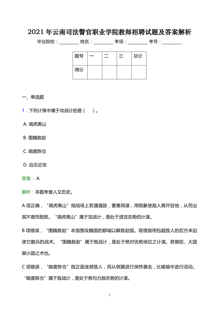 2021年云南司法警官职业学院教师招聘试题及答案解析_第1页