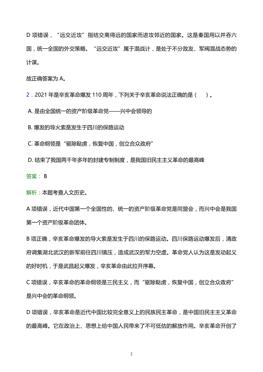 2021年云南司法警官职业学院教师招聘试题及答案解析_第2页