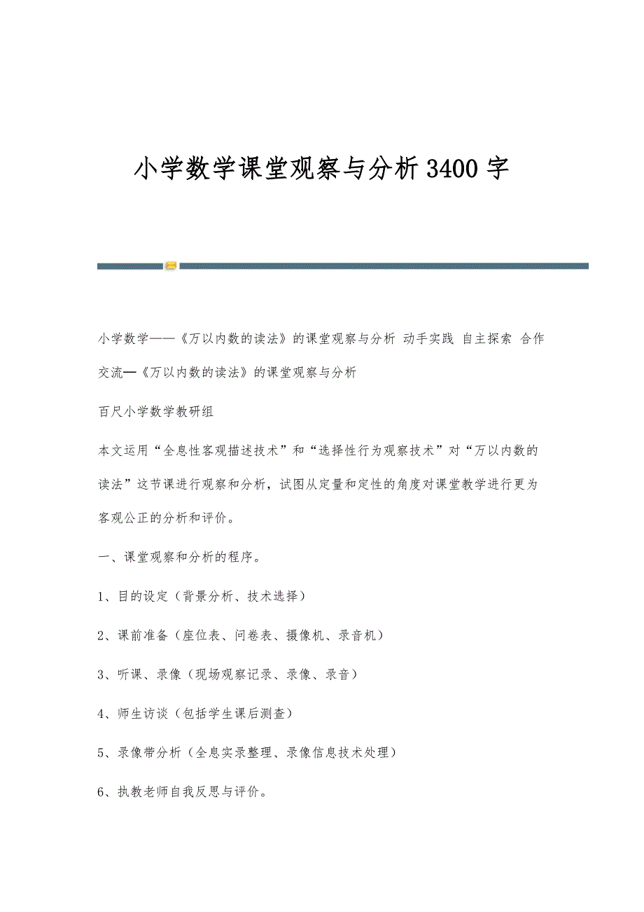 小学数学课堂观察与分析3400字_第1页