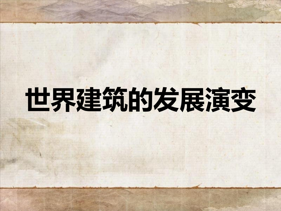 世界建筑的发展演变ppt课件_第1页