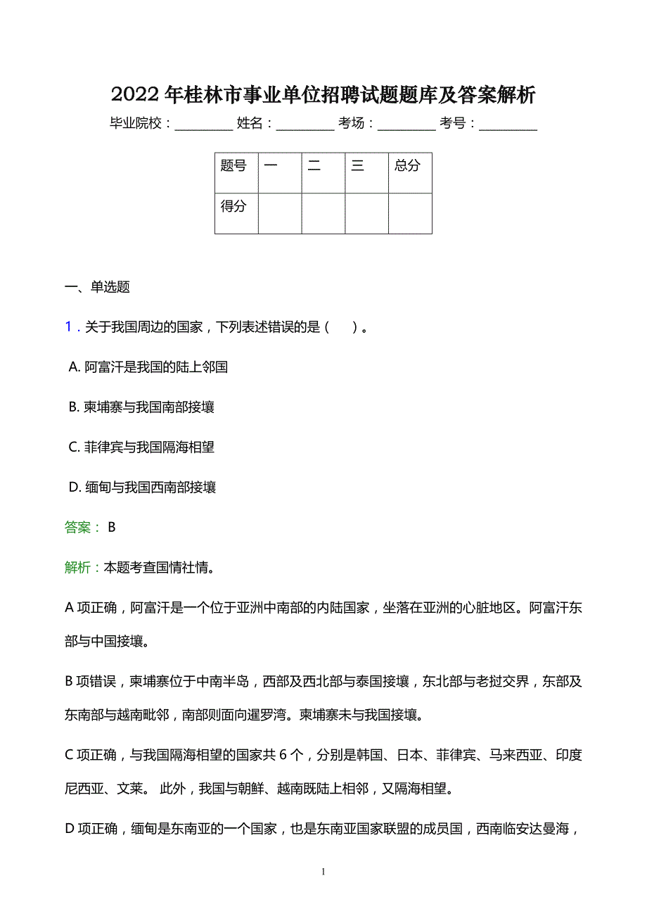 2022年桂林市事业单位招聘试题题库及答案解析_第1页