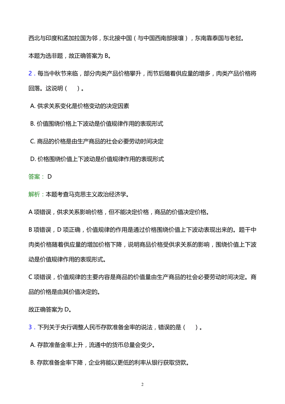 2022年桂林市事业单位招聘试题题库及答案解析_第2页