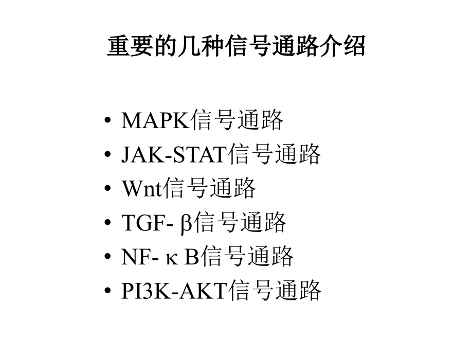 《常见信号通路》PPT课件_第1页